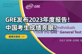 GRE发布2023年度报告！ 中国考生成绩亮眼！