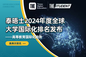 泰晤士2024年度全球大学国际化排名发布——高等教育国际化趋势