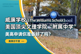 美国顶尖文理学院“附属中学”——The Williams School ！美高申请你准备好了吗？