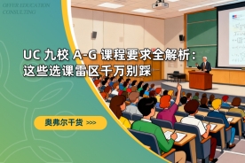 UC 九校 A-G 课程要求全解析：这些选课雷区千万别踩
