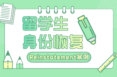 【案例】学生身份失效两年，二次reinstatement恢复成功