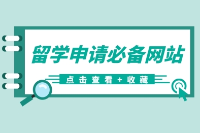 收藏！美国留学申请必备的8大网站！