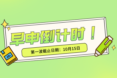 早申截止预警！美本早申的第一波截止日期：10月15日！