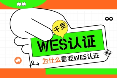 干货｜解密WES认证：什么是WES认证？为什么需要需要WES认证？