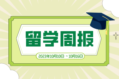 留学周报，一周留学热点来袭！