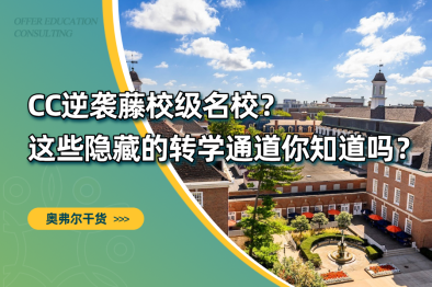 CC逆袭藤校级名校？除了UC，这些隐藏的公立牛校和顶尖私校转学通道你知道吗？