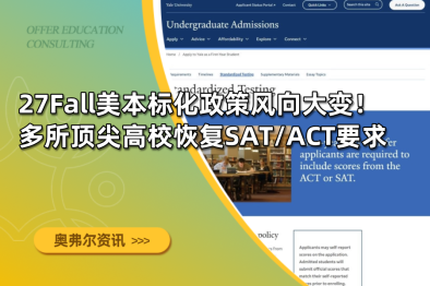 27Fall美本标化政策风向大变！多所顶尖高校恢复SAT/ACT要求