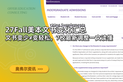 27Fall美本文书变化汇总｜文书变少≠变轻松，7校最新调整一文读懂