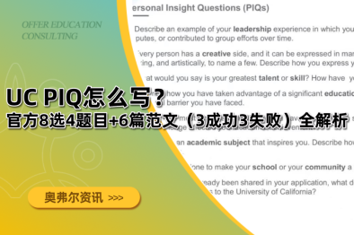 UC PIQ怎么写？官方8选4题目+6篇范文（3成功3失败）全解析