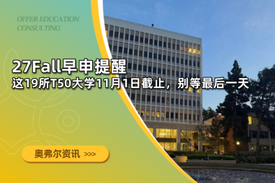 27Fall早申提醒：这19所T50大学11月1日截止，别等最后一天