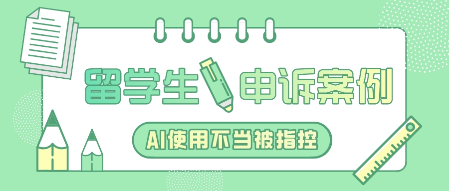 留学生申诉案例|AI使用不当被指控,华威大学申诉成功(图1) 留学生申诉案例|AI使用不当被指控,华威大学申诉成功(图1)