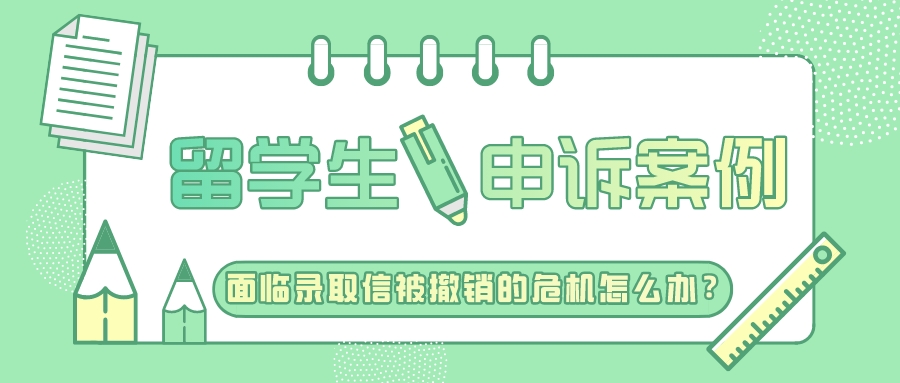 留学生申诉案例|因为成绩单有一个F,UCB录取offer要被撤销了?(图1) 留学生申诉案例|因为成绩单有一个F,UCB录取offer要被撤销了?(图1)