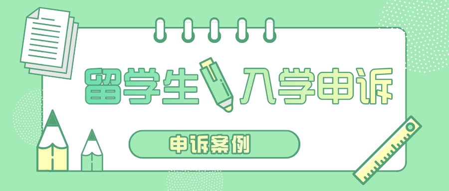 UCI入学申诉案例|被怀疑隐瞒差的成绩,要被学校撤销录取?(图1) UCI入学申诉案例|被怀疑隐瞒差的成绩,要被学校撤销录取?(图1)