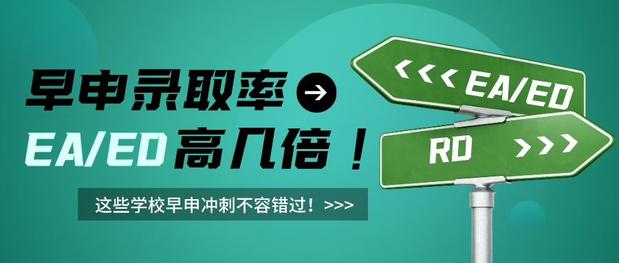 这些学校早申冲刺不容错过!早申录取率高几倍! - 拷贝(图1) 这些学校早申冲刺不容错过!早申录取率高几倍! - 拷贝(图1)