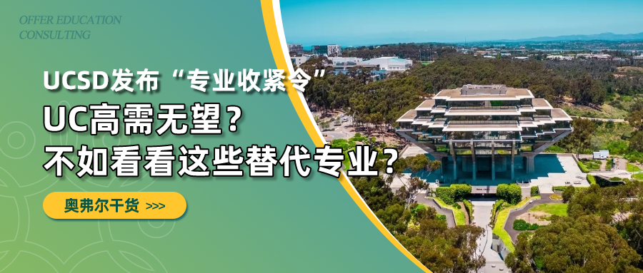 UCSD发布“专业收紧令”,UC高需无望?不如看看这些替代专业?(图1) UCSD发布“专业收紧令”,UC高需无望?不如看看这些替代专业?(图1)