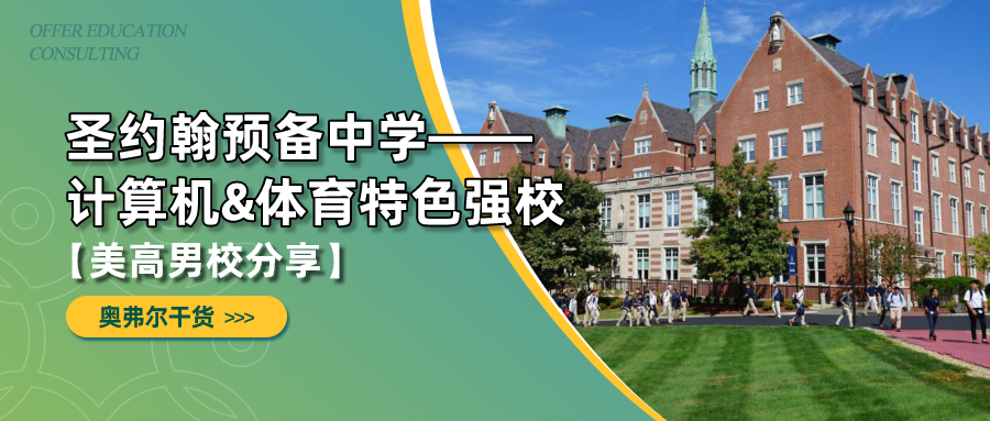 圣约翰预备中学(男校)计算机&体育特色强校(图2) 圣约翰预备中学(男校)计算机&体育特色强校(图2)