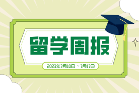 留学周报，一周留学热点来袭！
