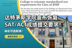 标化可选取消！达特茅斯学院宣布恢复SAT/ACT成绩提交要求！