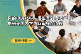 你的申请材料，招生官到底怎么看？揭秘美国大学录取审核全流程