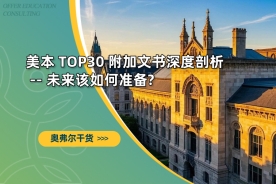 美本 TOP30 附加文书深度剖析 -- 未来该如何准备?