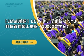 【26fall美研】UCLA 统计学姐斩获 NYU 科技管理硕士录取+$8000奖学金！