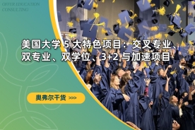 美国大学 5 大特色项目：交叉专业、双专业、双学位、3+2 与加速项目