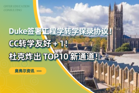 CC转学友好+1！杜克炸出TOP10新通道！