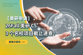 26Fall 美研 CS ｜3 个名校项目截止速查！