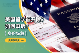 美国留学被开除｜申诉+Plan B身份恢复指南