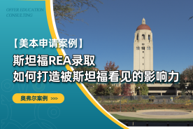 斯坦福REA录取｜如何打造被Stanford看见的影响力