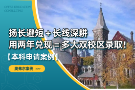 扬长避短、长线深耕，我们用两年兑现成多大双校区录取
