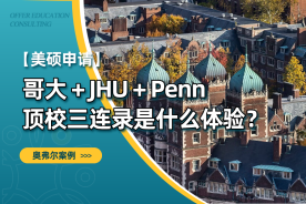 商科转护理封神！哥大之后再斩 JHU + 宾大护理硕士