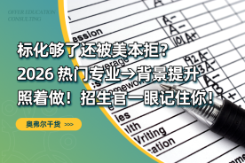 标化够了还被美本拒？2026 热门专业→背景提升照着做，招生官一眼记住你
