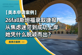 26fall斯坦福录取捷报｜从焦虑迷茫到成功上岸，她凭什么脱颖而出？