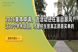 2026美本申请，选活动还在盲目跟风？ 这10个学术项目，才是招生官真正愿意买单的