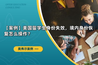 【案例】美国留学生身份失效，境内身份恢复怎么操作？