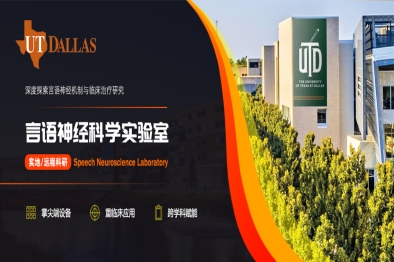 言语神经科学实验室