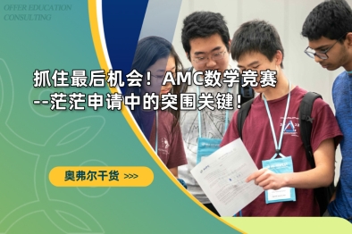 抓住最后机会！AMC数学竞赛--茫茫申请中的突围关键！