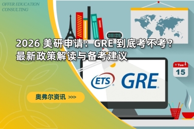 2026 美研申请：GRE 到底考不考？最新政策解读与备考建议