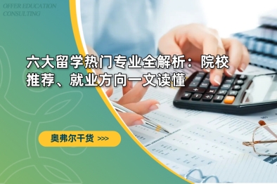 六大留学热门专业全解析：院校推荐、就业方向一文读懂