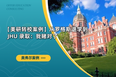 从罗格斯退学到 JHU 录取：我赌对了
