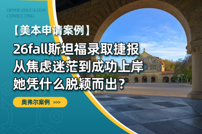 26fall斯坦福录取捷报｜从焦虑迷茫到成功上岸，她凭什么脱颖而出？