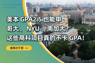 美本 GPA2.5 也能申哥大 / NYU / 南加大？这些名校项目真的不卡 GPA！