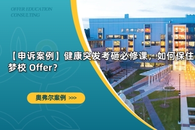 健康突发考砸必修课，如何保住梦校 Offer ?