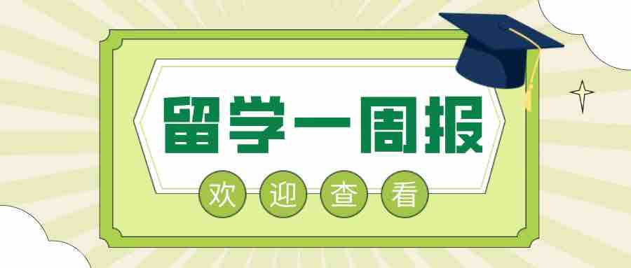 留学周报,一周留学资讯汇总!(图1) 留学周报,一周留学资讯汇总!(图1)