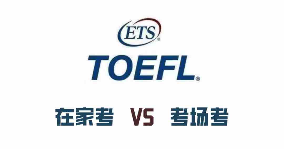 最新!托福iBT家考要求更新!在家考VS考场考怎么选择?(图6) 最新!托福iBT家考要求更新!在家考VS考场考怎么选择?(图6)