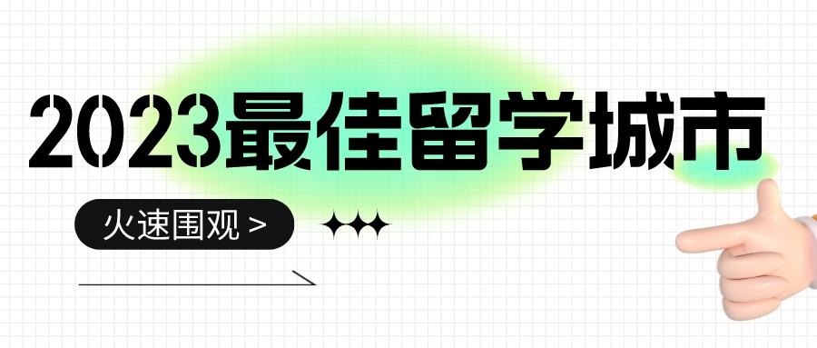 留学周报,一周留学热点来袭!(图7) 留学周报,一周留学热点来袭!(图7)