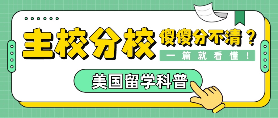 美国留学科普丨主校分校傻傻分不清?一篇就看懂!(图1) 美国留学科普丨主校分校傻傻分不清?一篇就看懂!(图1)