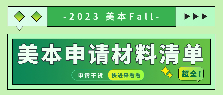 超全!美本申请材料清单!速速收藏!(图1) 超全!美本申请材料清单!速速收藏!(图1)