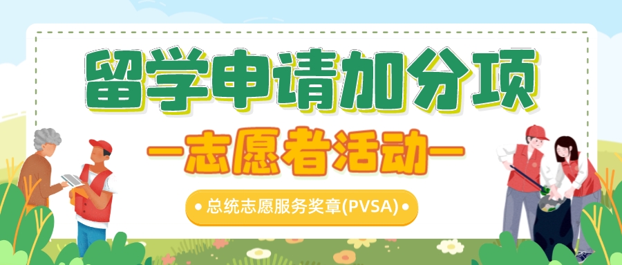 留学申请加分项——志愿者活动(图1) 留学申请加分项——志愿者活动(图1)